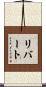 Libert Scroll