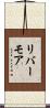 リバーモア Scroll