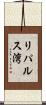 リパルス湾 Scroll