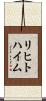 リヒトハイム Scroll