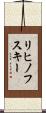 リヒノフスキー Scroll
