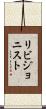 リビジョニスト Scroll