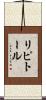 リピトール Scroll