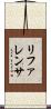 リファレンサ Scroll