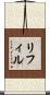 リフィル Scroll