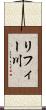 リフィー川 Scroll