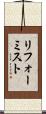 リフォーミスト Scroll