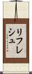 リフレシュ Scroll