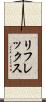 リフレックス Scroll
