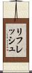 リフレッシュ Scroll