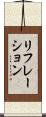 リフレーション Scroll