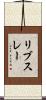 リブスレー Scroll