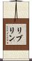 リブリン Scroll