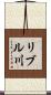 リブル川 Scroll