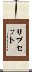 リプセット Scroll