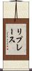 リプレース Scroll