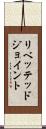 リベッテッドジョイント Scroll
