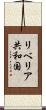 リベリア共和国 Scroll