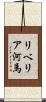 リベリア河馬 Scroll
