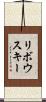 リボウスキー Scroll