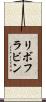 リボフラビン Scroll
