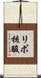 リボ核酸 Scroll