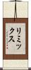 リミックス Scroll