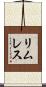 リムレス Scroll