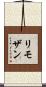 リモザン Scroll