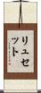 リュセット Scroll