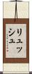 リュッシュ Scroll