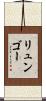 リュンゴー Scroll