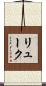 リューク Scroll