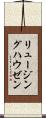 リュージングハウゼン Scroll