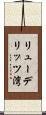 リューデリッツ湾 Scroll