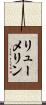 リューメリン Scroll