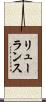 リューランス Scroll