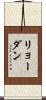 リョーダン Scroll