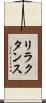 リラクタンス Scroll