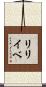 リリイベ Scroll