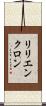 リリエンクロン Scroll