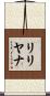 Lilijana Scroll