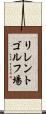 リレントゴルフ場 Scroll