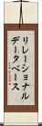 リレーショナルデータベース Scroll