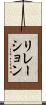 リレーション Scroll