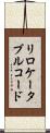 リロケータブルコード Scroll