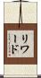 リワード Scroll