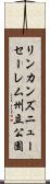 リンカンズニューセーレム州立公園 Scroll