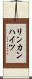 リンカンハイツ Scroll