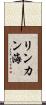リンカン海 Scroll